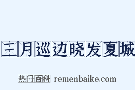三月巡边晓发夏城是什么意思的图片